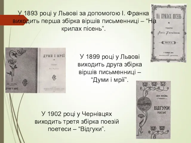 У 1893 році у Львові за допомогою І. Франка виходить