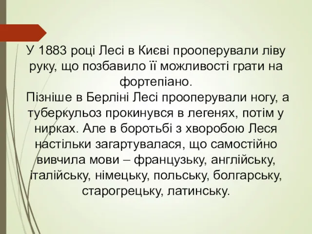 У 1883 році Лесі в Києві прооперували ліву руку, що