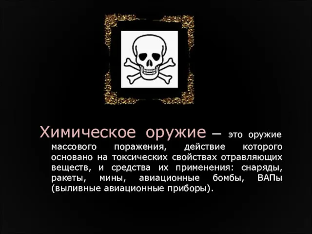 Химическое оружие — это оружие массового поражения, действие которого основано