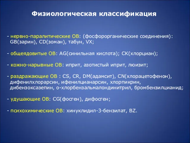 Физиологическая классификация - нервно-паралитические ОВ: (фосфорорганические соединения): GB(зарин), CD(зоман), табун, VX; - общеядовитые