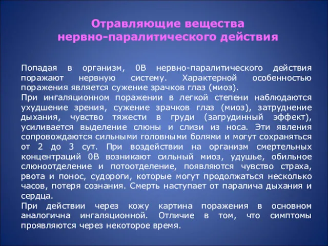 Попадая в организм, 0В нервно-паралитического действия поражают нервную систему. Характерной