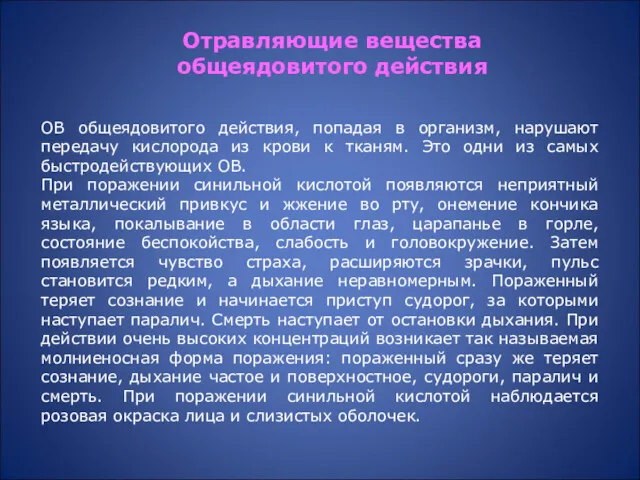 ОВ общеядовитого действия, попадая в организм, нарушают передачу кислорода из крови к тканям.