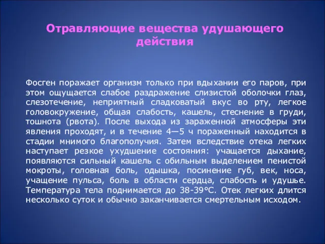 Фосген поражает организм только при вдыхании его паров, при этом ощущается слабое раздражение