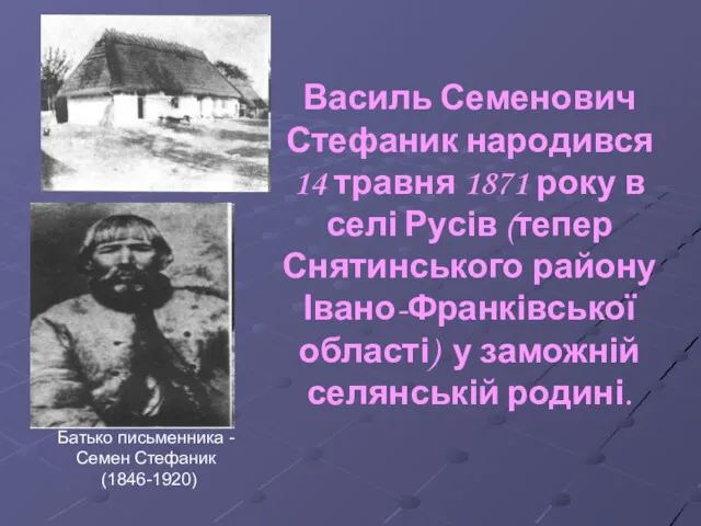 Василь Семенович Стефаник народився 14 травня 1871 року в селі