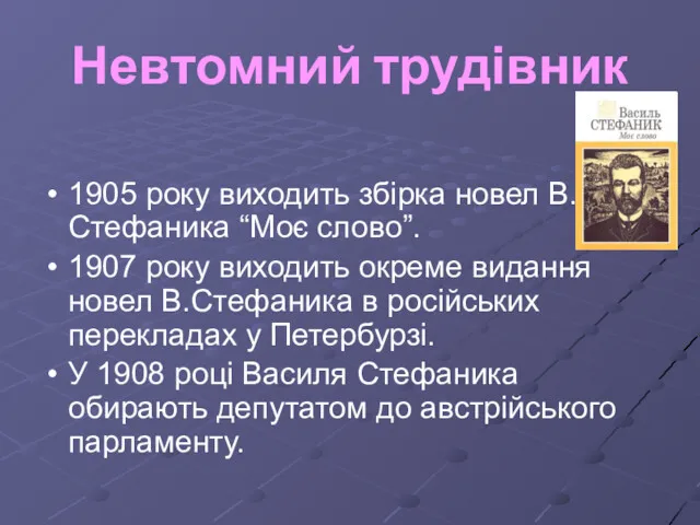 Невтомний трудівник 1905 року виходить збірка новел В.Стефаника “Моє слово”.