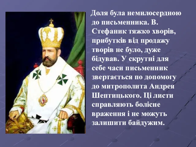 Доля була немилосердною до письменника. В.Стефаник тяжко хворів, прибутків від