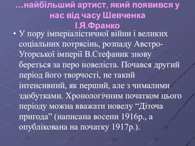 …найбільший артист, який появився у нас від часу Шевченка І.Я.Франко