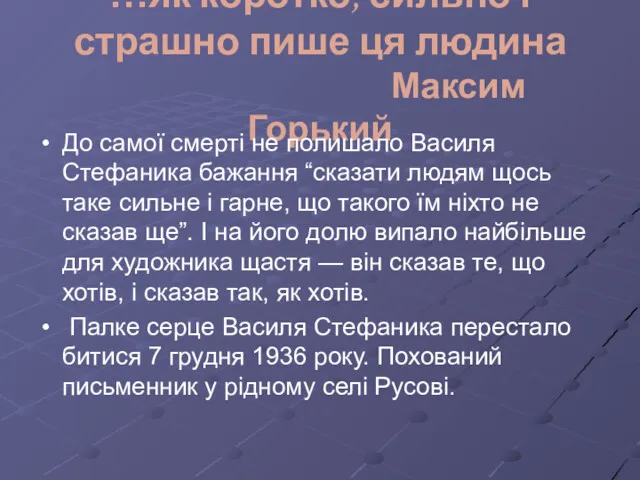 …як коротко, сильно і страшно пише ця людина Максим Горький