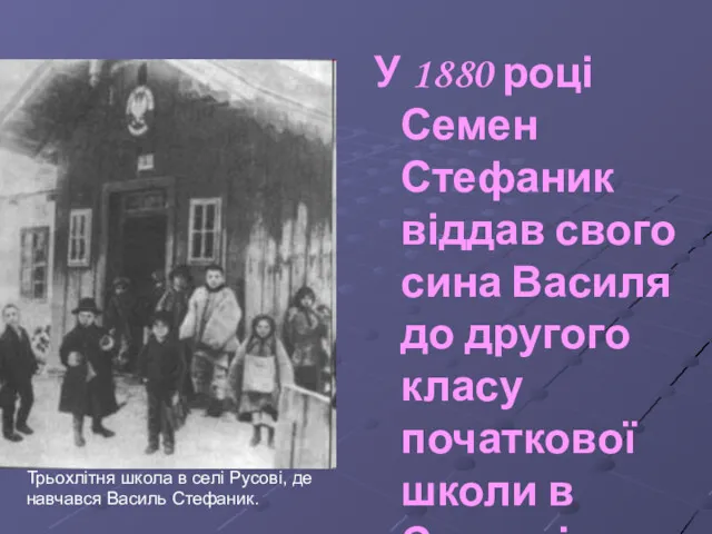 У 1880 році Семен Стефаник віддав свого сина Василя до