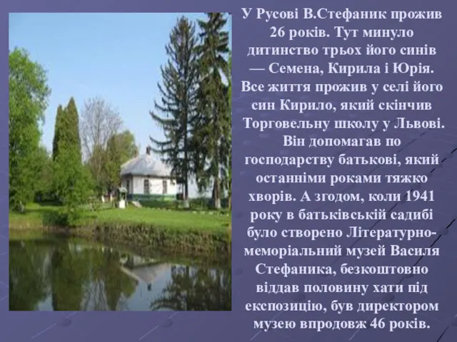 У Русові В.Стефаник прожив 26 років. Тут минуло дитинство трьох