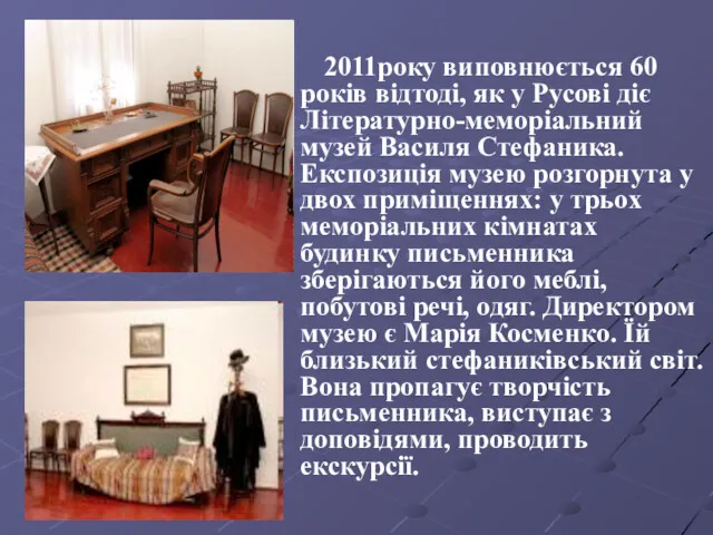 2011року виповнюється 60 років відтоді, як у Русові діє Літературно-меморіальний