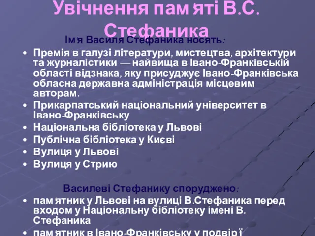 Увічнення пам'яті В.С.Стефаника Ім'я Василя Стефаника носять: Премія в галузі