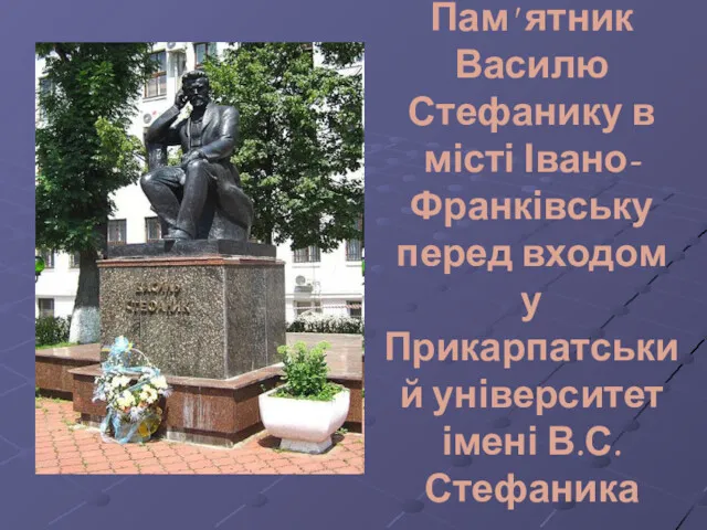 Пам' ятник Василю Стефанику в місті Івано-Франківську перед входом у Прикарпатський університет імені В.С.Стефаника