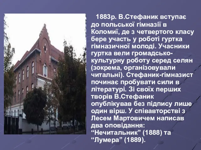 1883р. В.Стефаник вступає до польської гімназії в Коломиї, де з