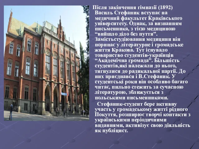 Після закінчення гімназії (1892) Василь Стефаник вступає на медичний факультет