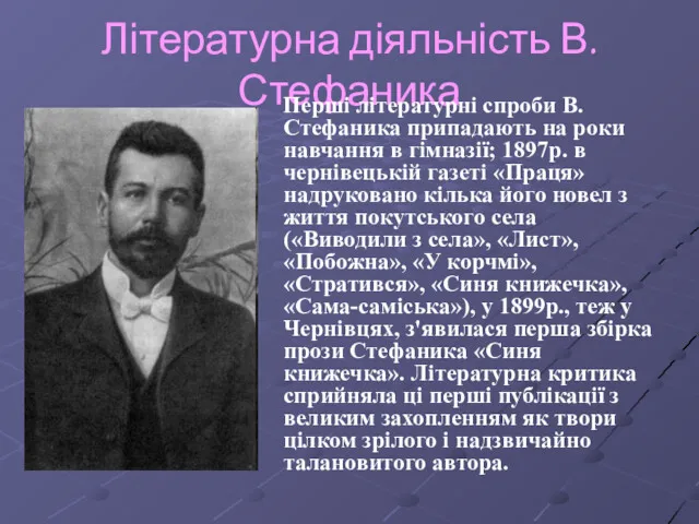 Літературна діяльність В.Стефаника Перші літературні спроби В.Стефаника припадають на роки