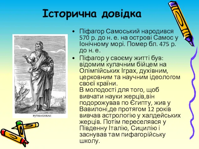 Історична довідка Піфагор Самоський народився 570 р. до н. е.