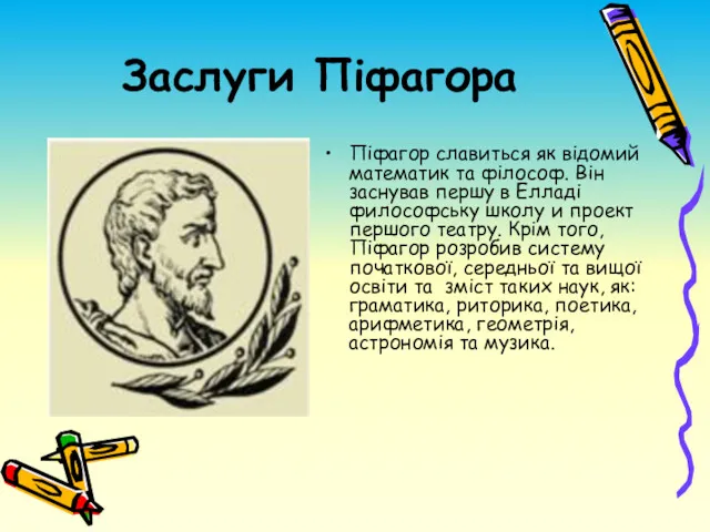 Заслуги Піфагора Піфагор славиться як відомий математик та філософ. Він