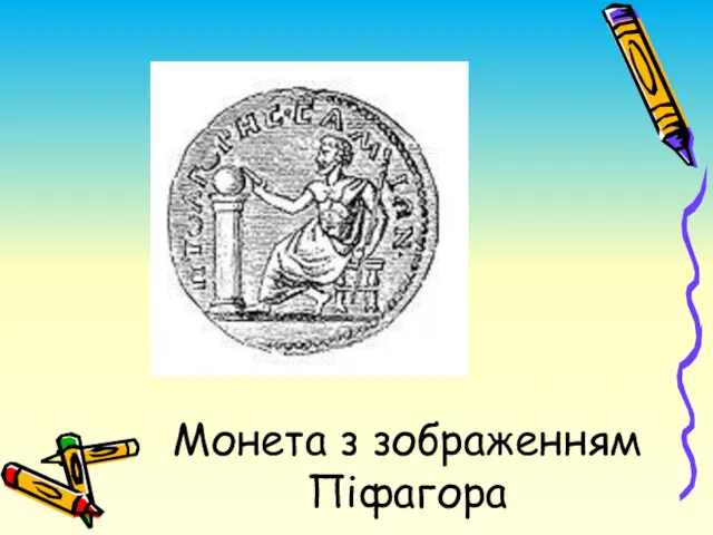 Монета з зображенням Піфагора