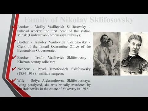 Brother - Vasiliy Vasilievich Sklifosovsky - railroad worker, the first head of the