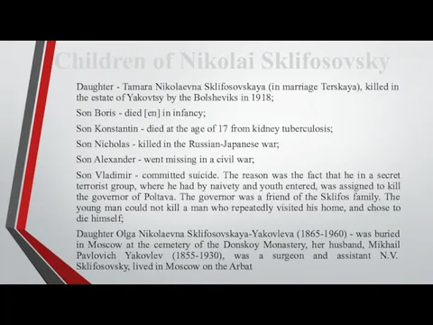 Daughter - Tamara Nikolaevna Sklifosovskaya (in marriage Terskaya), killed in the estate of