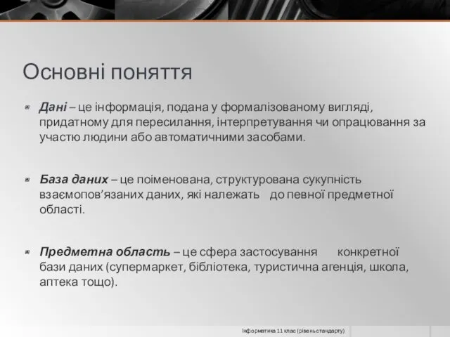 Основні поняття Дані – це інформація, подана у формалізованому вигляді,