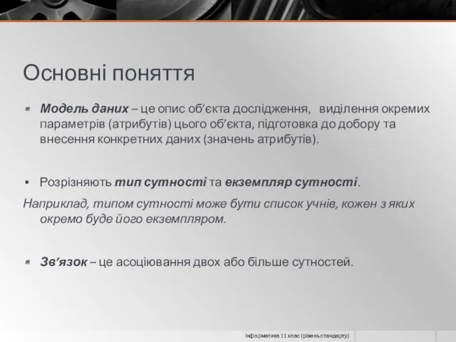 Основні поняття Модель даних – це опис об’єкта дослідження, виділення