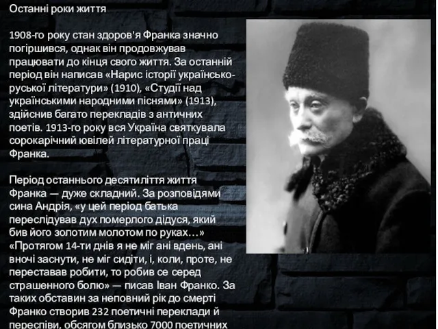 Останні роки життя 1908-го року стан здоров'я Франка значно погіршився,