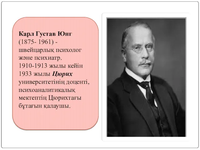 Карл Густав Юнг (1875- 1961) - швейцарлық психолог және психиатр.