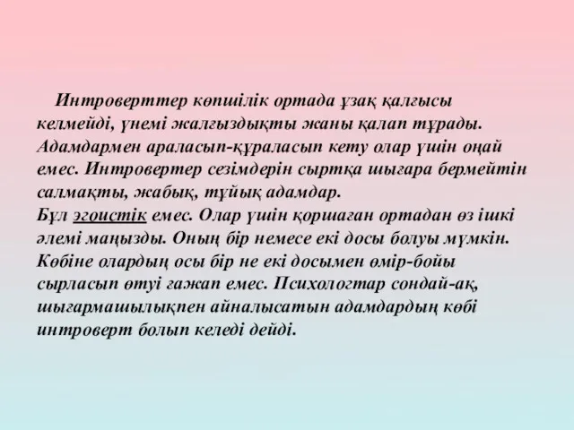 Интроверттер көпшілік ортада ұзақ қалғысы келмейді, үнемі жалғыздықты жаны қалап