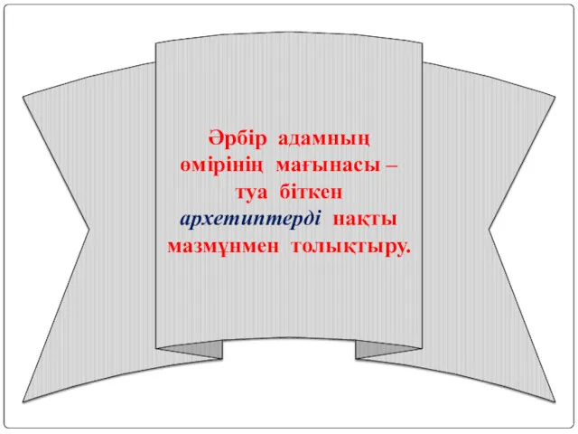 Әрбір адамның өмірінің мағынасы – туа біткен архетиптерді нақты мазмұнмен толықтыру.