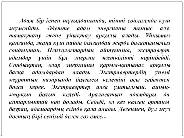 Адам бір іспен шұғылданғанда, тіпті сөйлегенде күш жұмсайды. Әдетте адам