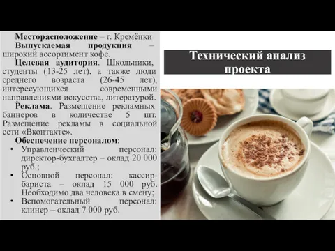 Месторасположение – г. Кремёнки Выпускаемая продукция – широкий ассортимент кофе.