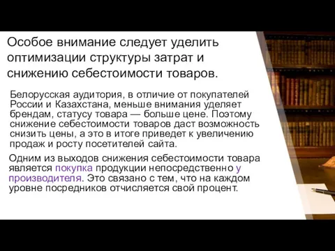 Белорусская аудитория, в отличие от покупателей России и Казахстана, меньше