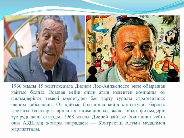 1966 жылы 15 желтоқсанда Дисней Лос-Анджелесте өкпе обырынан қайтыс болды.