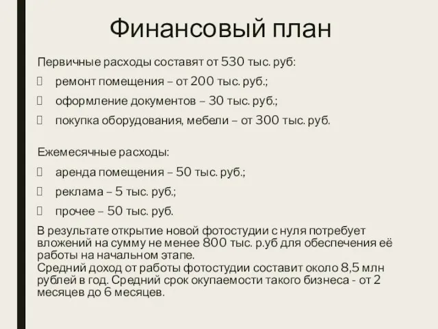 Финансовый план Первичные расходы составят от 530 тыс. руб: ремонт помещения – от