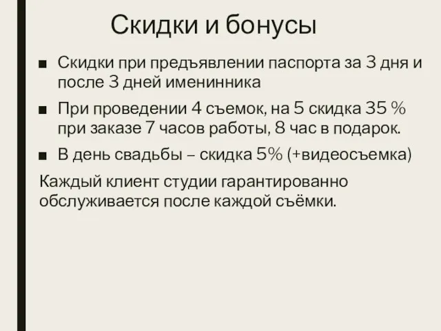 Скидки и бонусы Скидки при предъявлении паспорта за 3 дня и после 3