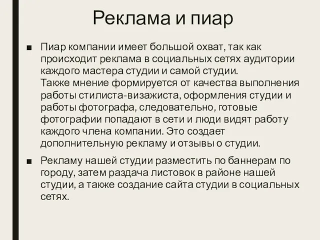 Реклама и пиар Пиар компании имеет большой охват, так как происходит реклама в