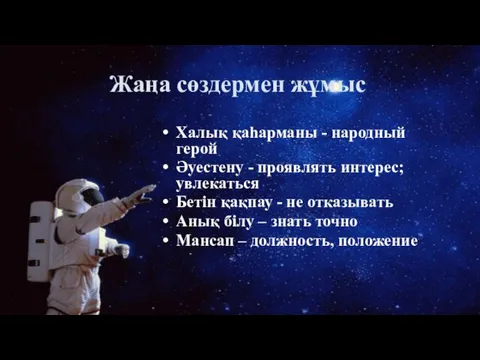 Халық қаһарманы - народный герой Әуестену - проявлять интерес; увлекаться