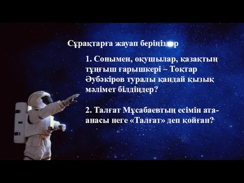 1. Сонымен, оқушылар, қазақтың тұңғыш ғарышкері – Тоқтар Әубәкіров туралы