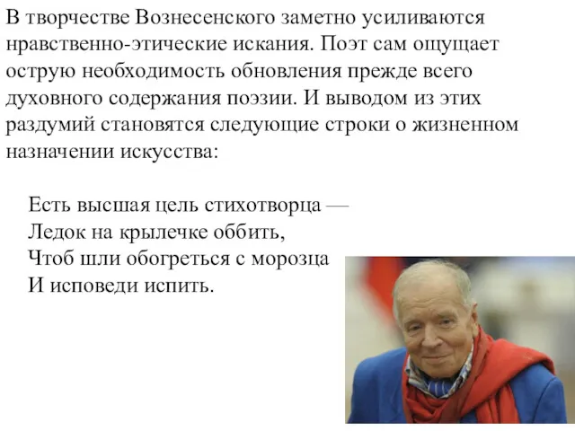 В творчестве Вознесенского заметно усиливаются нравственно-этические искания. Поэт сам ощущает острую необходимость обновления