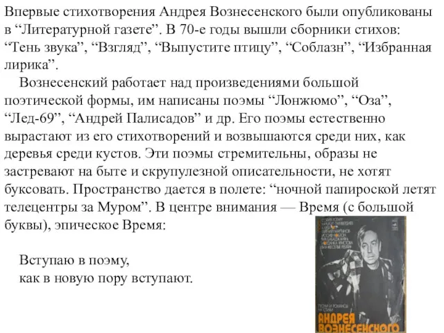 Впервые стихотворения Андрея Вознесенского были опубликованы в “Литературной газете”. В 70-е годы вышли