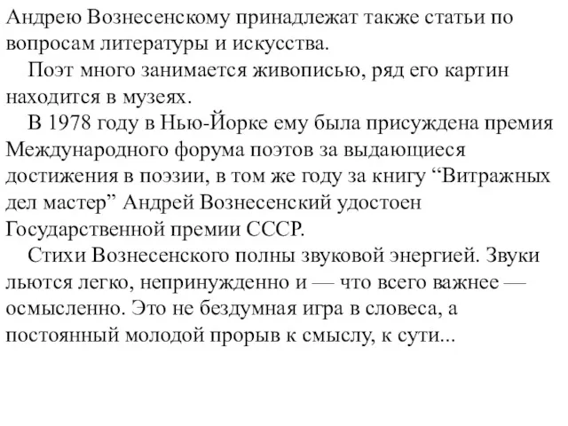 Андрею Вознесенскому принадлежат также статьи по вопросам литературы и искусства. Поэт много занимается