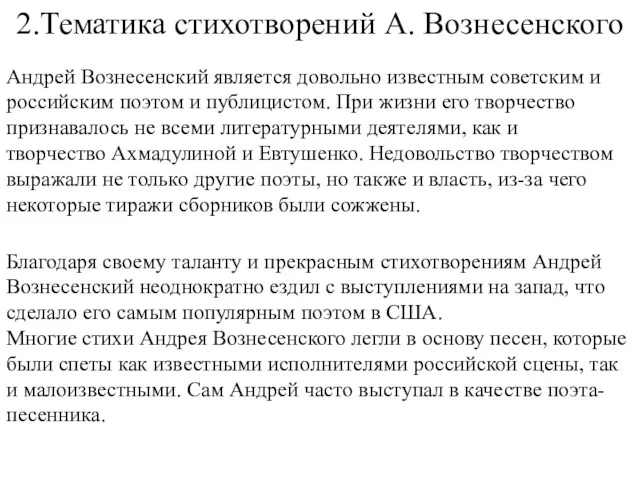 2.Тематика стихотворений А. Вознесенского Андрей Вознесенский является довольно известным советским и российским поэтом