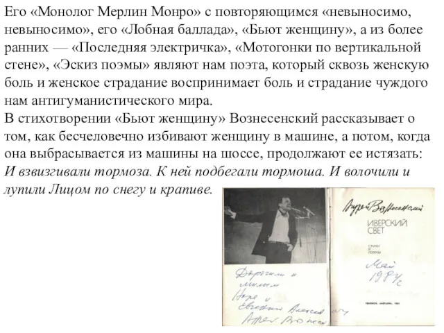 Его «Монолог Мерлин Монро» с повторяющимся «невыносимо, невыносимо», его «Лобная баллада», «Бьют женщину»,