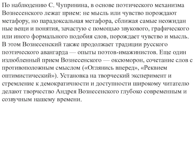 По наблюдению С. Чупринина, в основе поэтического механизма Вознесенского лежат прием: не мысль