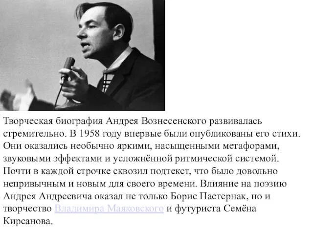 Творческая биография Андрея Вознесенского развивалась стремительно. В 1958 году впервые были опубликованы его