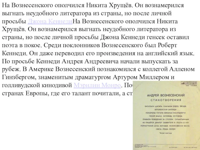 На Вознесенского ополчился Никита Хрущёв. Он вознамерился выгнать неудобного литератора из страны, но