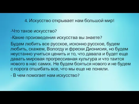 4. Искусство открывает нам большой мир! -Что такое искусство? -Какие