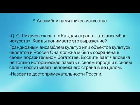 5.Ансамбли памятников искусства -Д. С. Лихачев сказал: « Каждая страна